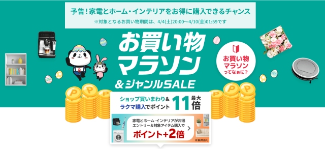 楽天お買い物マラソン