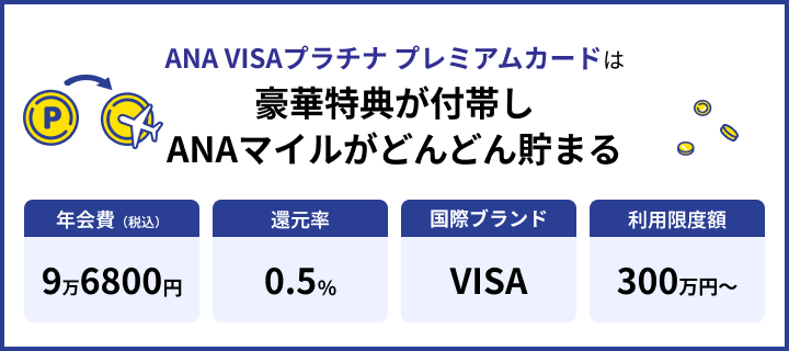 ANA VISAプラチナ プレミアムカード