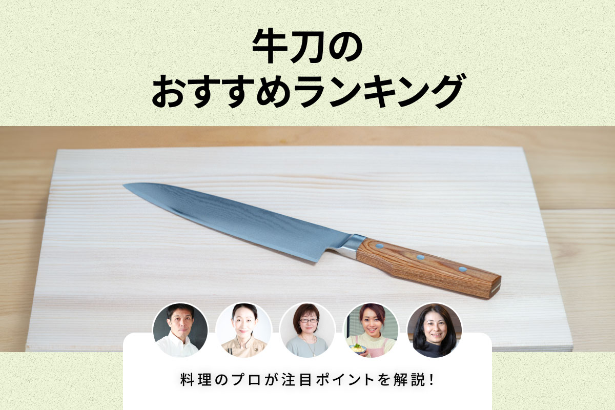 牛刀のおすすめランキングTOP5！料理のプロが評価した注目商品の魅力を詳しく解説