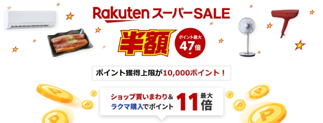 楽天スーパーSALE