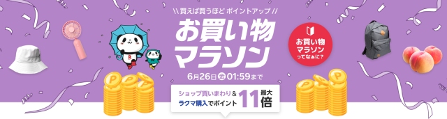 お買い物マラソン