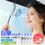 CICI BELLA｜日傘ハンディファン