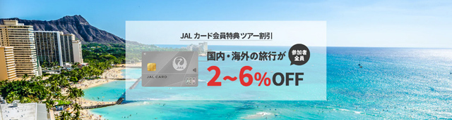 JALのツアーや機内販売がさらにお得に