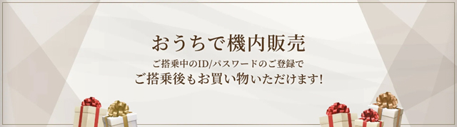 JAL／JTA機内販売商品の10％割引
