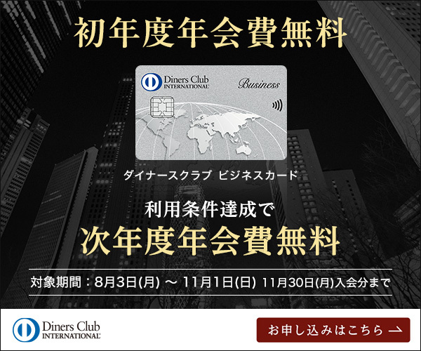 ダイナースクラブ ビジネスカード様バナー