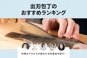 出刃包丁のおすすめランキング！料理のプロ5人が評価した注目商品を紹介