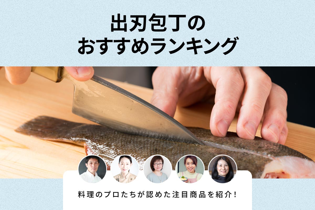 出刃包丁のおすすめランキング！料理のプロ5人が評価した注目商品を紹介