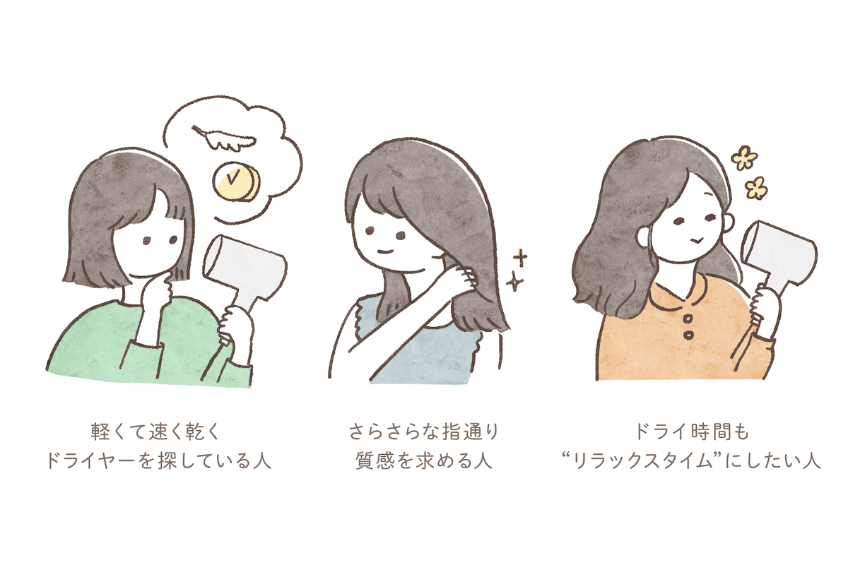 軽くて速く乾くドライヤーを探している人・さらさらな指通り質感を求める人・ドライ時間も”リラックスタイム”にしたい人