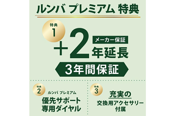 ルンバ プレミアム特典が付帯