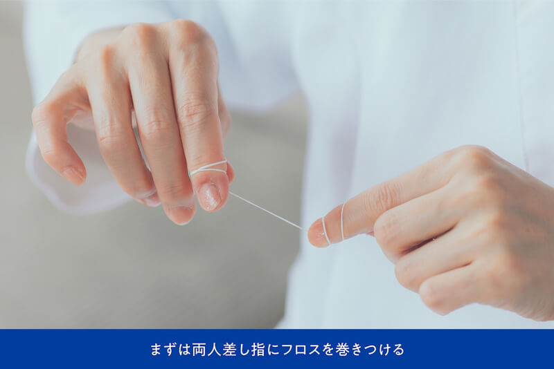 まずは両人差し指にフロスを巻きつける