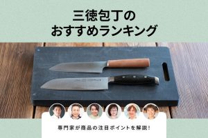 三徳包丁のおすすめランキング！料理のプロ6人が評価した注目商品や愛用品を紹介