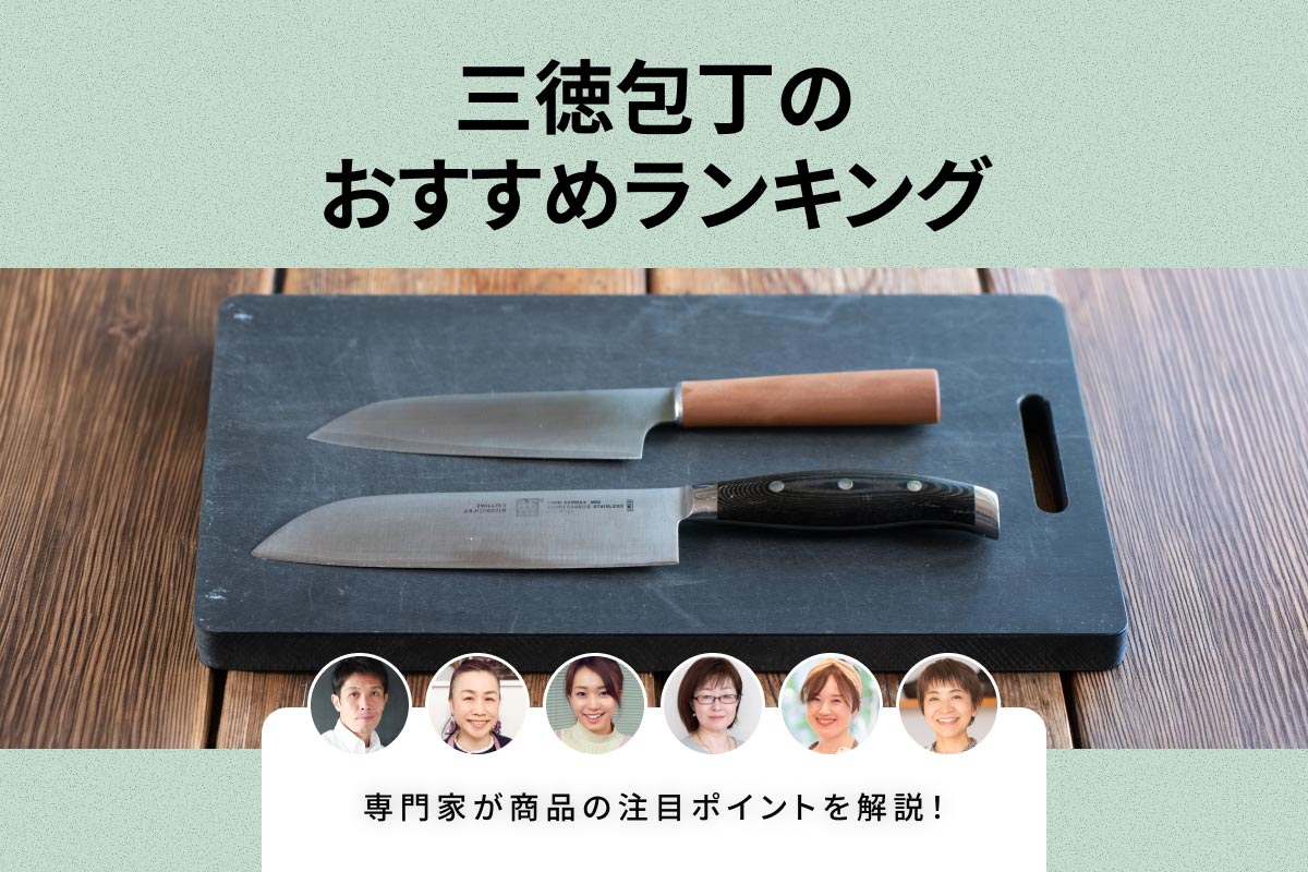 三徳包丁のおすすめランキング！料理のプロ6人が評価した注目商品や愛用品を紹介