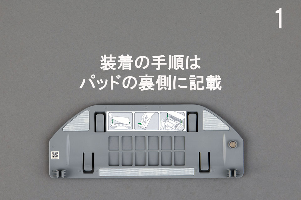 1.装着の手順はパッドの裏側に記載