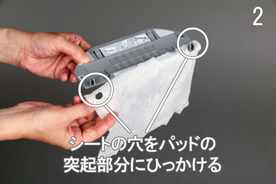 2.シートの穴をパッドの突起部分にひっかける