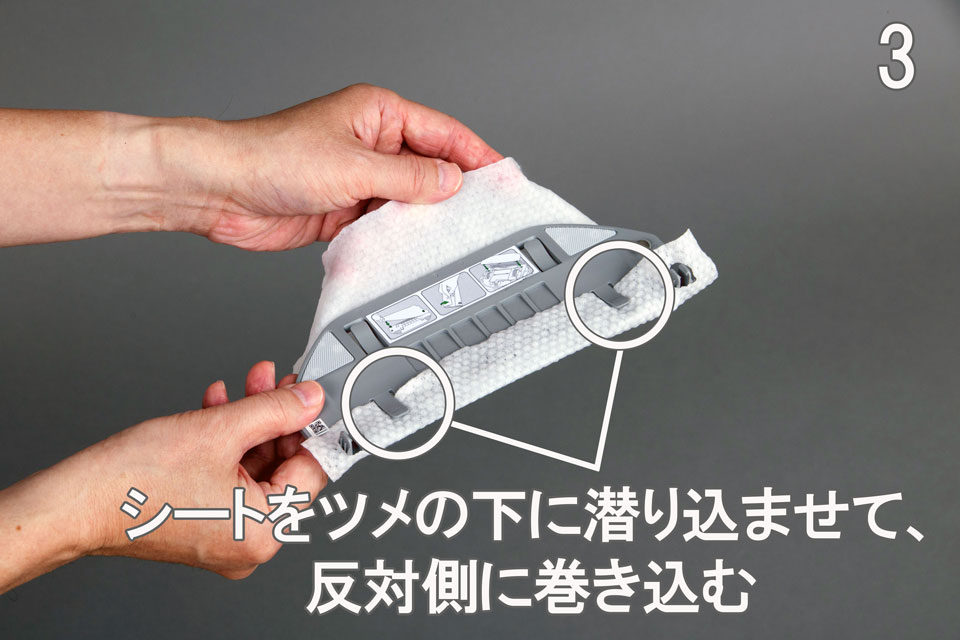 3.シートをツメの下に潜り込ませて、反対側に巻き込む