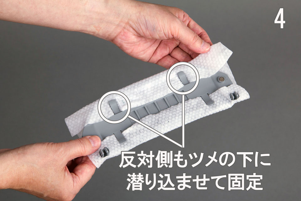 4.反対側もツメの下に潜り込ませて固定