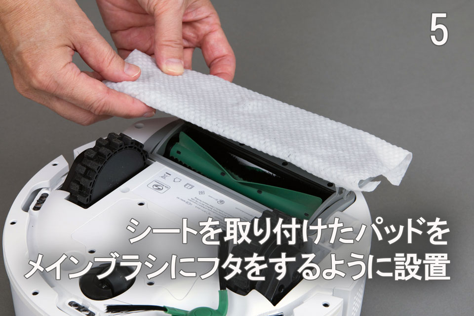 5.シートを取り付けたパッドをメインブラシにフタをするように設置