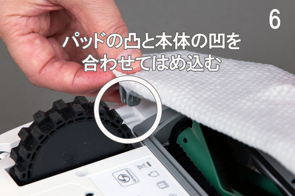 6.パッドの凸と本体の凹を合わせてはめ込む
