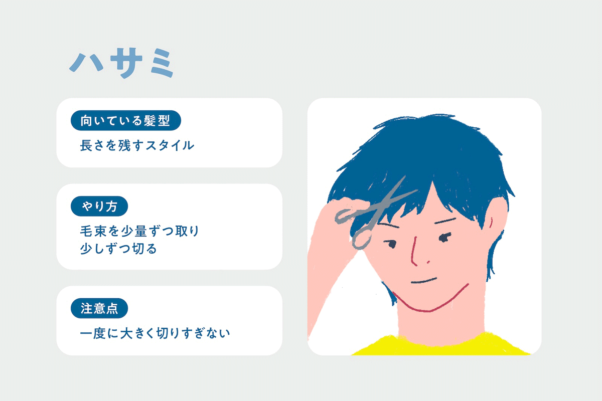 ハサミ｜髪を長めに残してカットしたい人向け