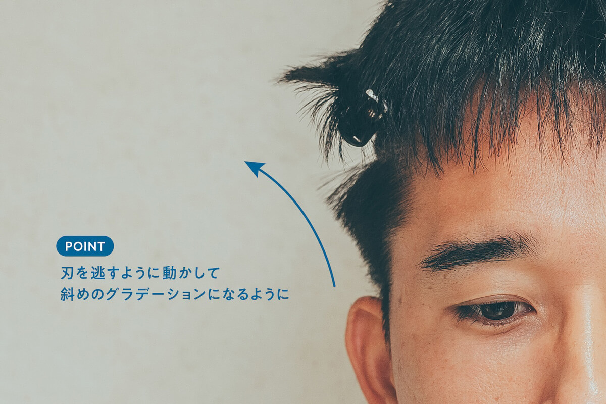 刃を逃すように動かして斜めのグラデーションになるように