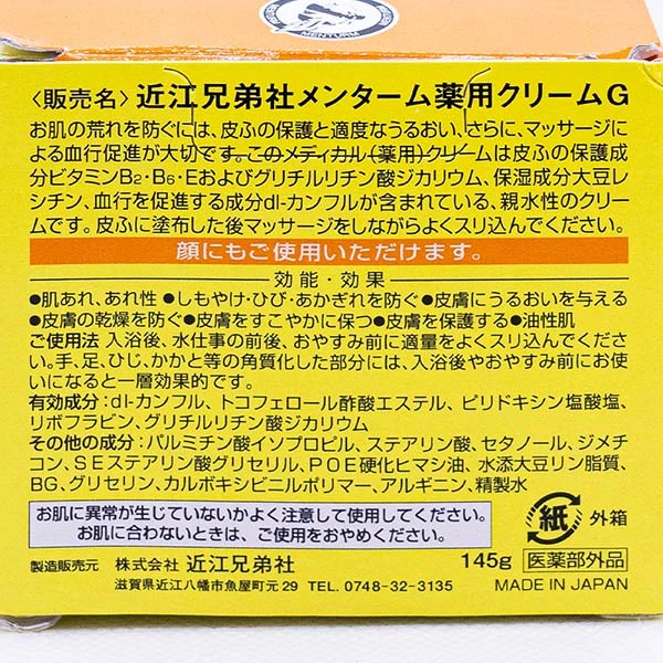 近江兄弟社／メンターム メディカルクリームG（薬用クリームG）（医薬部外品）5