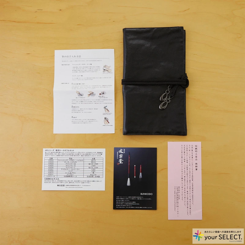 文宏堂 / 熊野筆 化粧筆 KRシリーズ 革ケース（合皮 日本製）付きフルセットの付属品
