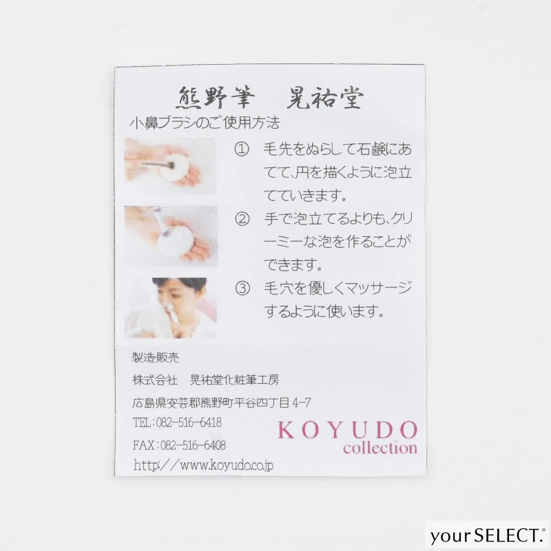 晃祐堂 / KOYUDO Collectionハート型ノーズブラシに付属する説明書